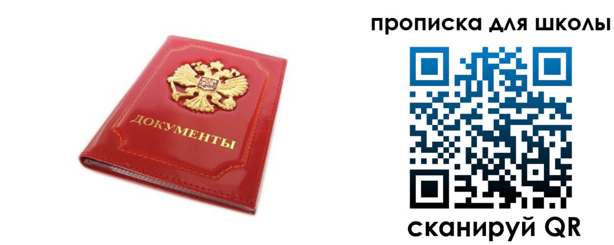 прописка для школы в Советске