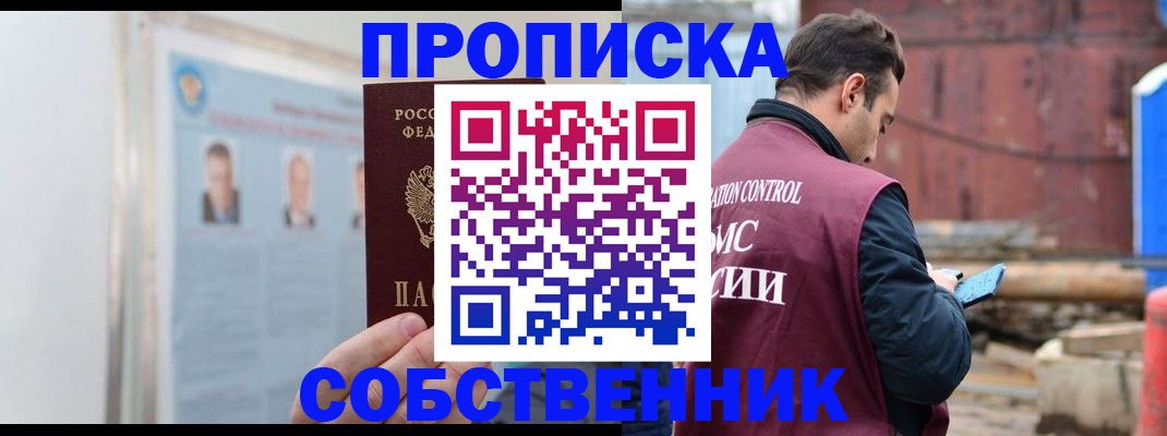 прописка законно в Советске